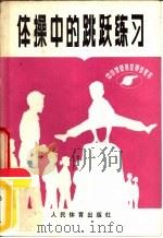 体操中的跳跃练习  中小学体育教师参考书（1980 PDF版）