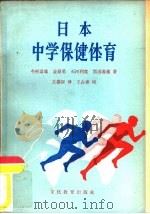 日本中学保健体育（1982 PDF版）