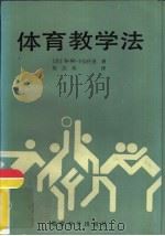 体育教学法（1984 PDF版）