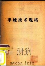 手球技术规格（ PDF版）