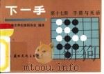 下一手  第17册  手筋与死活（1987 PDF版）