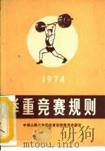 举重竞赛规则  1974（1965 PDF版）