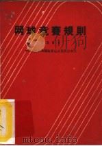 网球竞赛规则  1964（1954 PDF版）