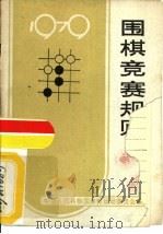 围棋竞赛规则  1979（1957 PDF版）