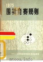 围棋竞赛规则  1975（1957 PDF版）