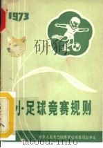 小足球竞赛规则  试行  1973（1956 PDF版）