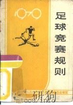 足球竞赛规则  1979（1954 PDF版）