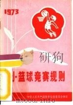小篮球竞赛规则  1973  试行（1973 PDF版）