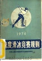 速度滑冰竞赛规则  1974（1954 PDF版）