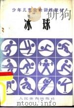 冰球（1980 PDF版）