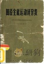田径全能运动评分表  1966（1956 PDF版）