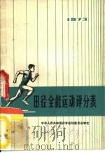田径全能运动评分表  1973（1956 PDF版）