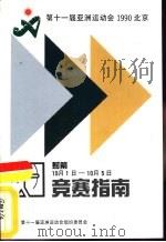第十一届亚洲运动会射箭竞赛指南（ PDF版）