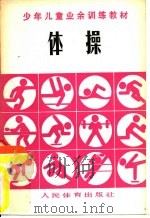 体操（1980 PDF版）