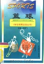篮球 1998 PDF电子版封面 7801019784 高玉柱编著