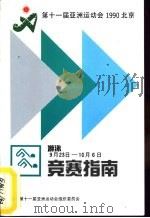 第十一届亚洲运动会游泳竞赛指南（ PDF版）