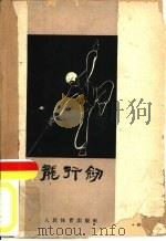 龙行剑（1959 PDF版）