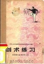 武术教材参考资料之五  剑术练习（1958 PDF版）