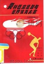 奥林匹克运动与世界体育大赛（1993 PDF版）