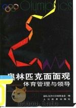 奥林匹克面面观  体育管理与领导（1993 PDF版）