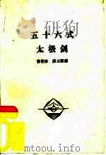 五十六式太极剑（ PDF版）
