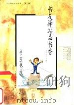 书友驿站品书香 书友热线 1999 PDF电子版封面 7800783308 黄华昌主编