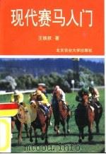 现代赛马入门（1993 PDF版）