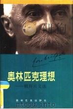 奥林匹克理想 顾拜旦文选 1993 PDF电子版封面 7800672212 (法)顾拜旦著;詹汝琮等译