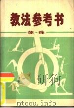 教法参考书体操（ PDF版）