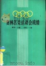 奥林匹克运动会成绩 夏季1-22届、冬季1-13届 1984 PDF电子版封面 7015·2185 刘修武编译