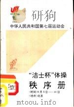 中华人民共和国第七届运动会“洁士杯”体操秩序册 PDF电子版封面