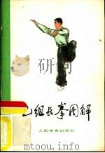 乙组长拳图解  武术竞赛规定套路（1963 PDF版）