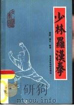 少林罗汉拳（1987 PDF版）
