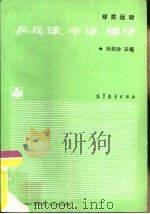 球类运动  乒乓球  手球  棒球（1989 PDF版）