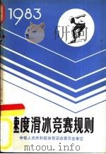 速度滑冰竞赛规则  1983（1954 PDF版）