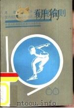 速度滑冰室内短跑道速度滑冰竞赛规则  1986（1986 PDF版）
