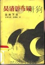 吴清源布局  白的下法（1988 PDF版）