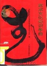 武术文化知识手册（1993 PDF版）