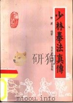 少林拳法真传（1986 PDF版）