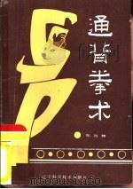通背拳术（1986 PDF版）