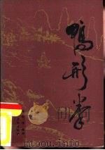 鸭形拳（1987 PDF版）