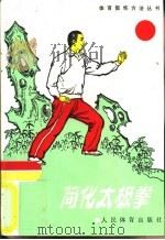 简化太极拳（1973 PDF版）
