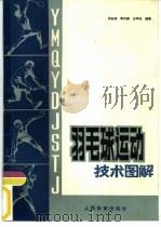 羽毛球运动技术图解（1988 PDF版）