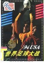 94USA世界足球大战（1994 PDF版）