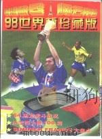 硝烟散尽  风云再现  法兰西98世界杯珍藏版（1998 PDF版）