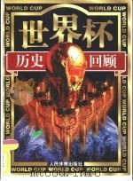 世界杯历史回顾（1998 PDF版）