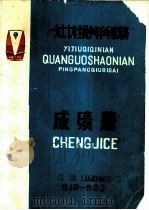 1977年全国少年乒乓球比赛成绩册 PDF电子版封面