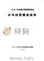 1972年全国五项球类运动会  乒乓球竞赛成绩册（ PDF版）