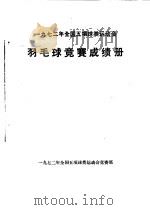 1972年全国五项球类运动会  羽毛球竞赛成绩册（ PDF版）