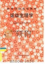 运动生理学（1990 PDF版）